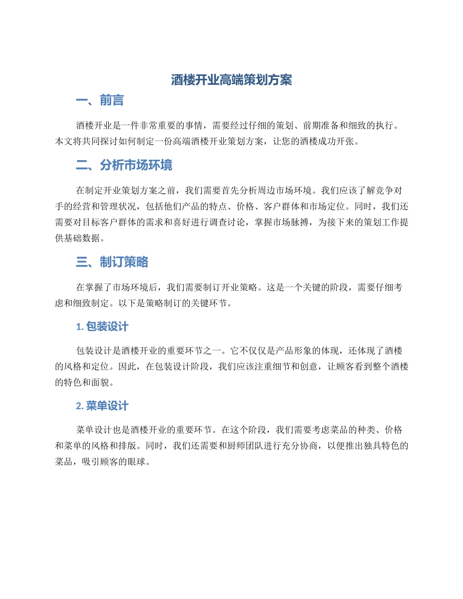 酒楼开业高端策划方案_第1页