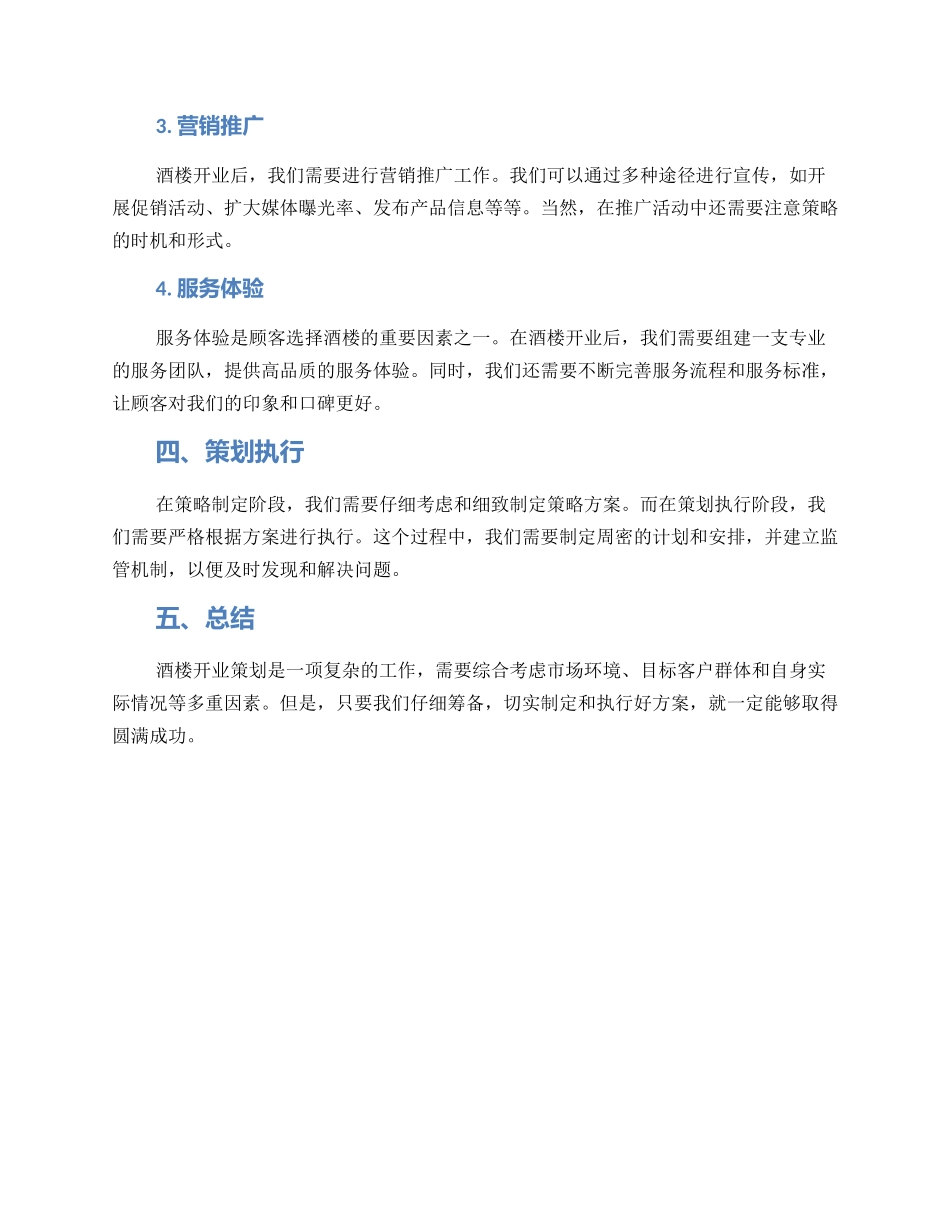 酒楼开业高端策划方案_第2页