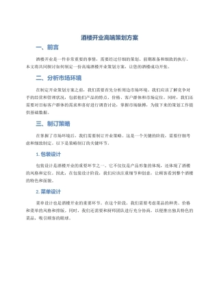 酒楼开业高端策划方案