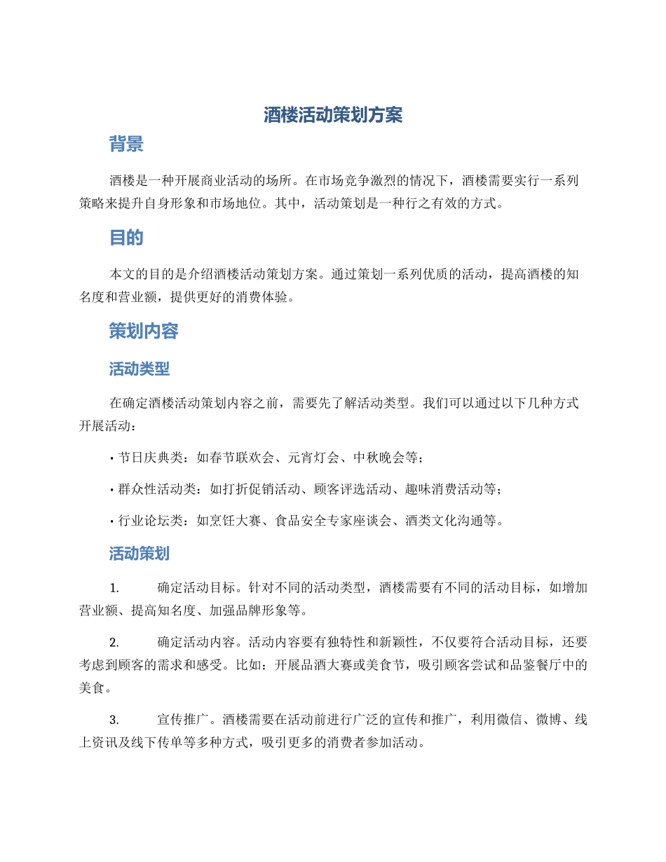 酒楼活动策划方案_第1页