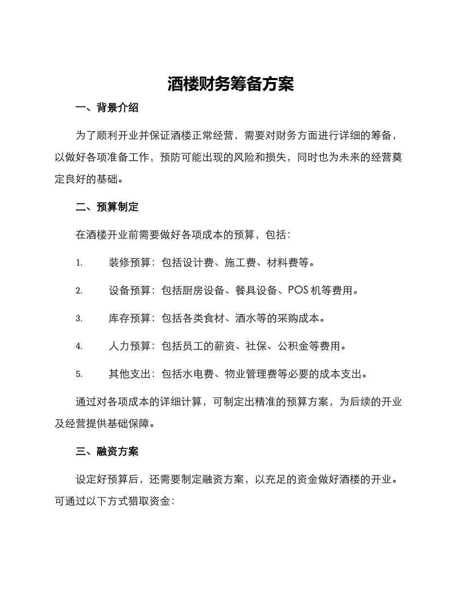 酒楼财务筹备方案_第1页
