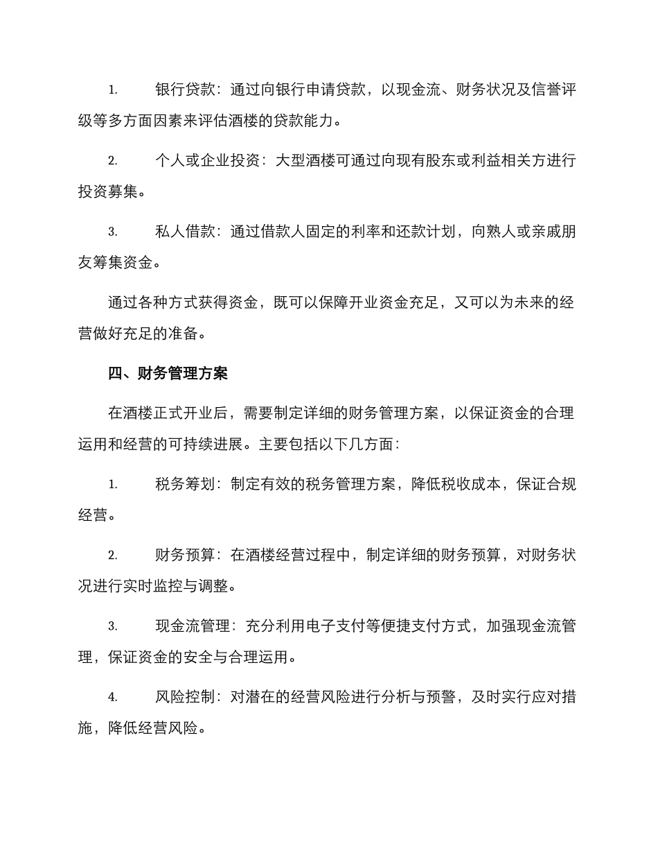 酒楼财务筹备方案_第2页