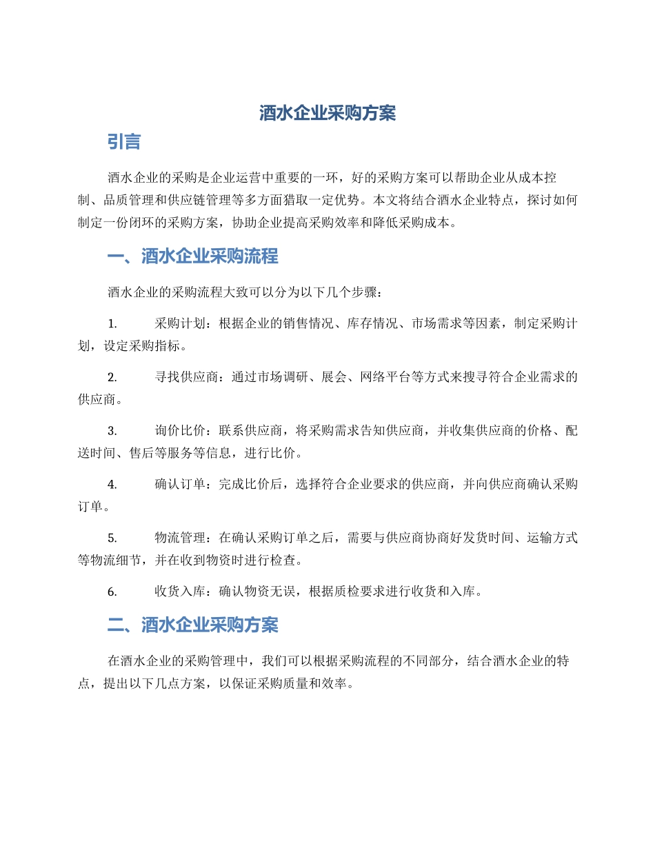 酒水企业采购方案_第1页