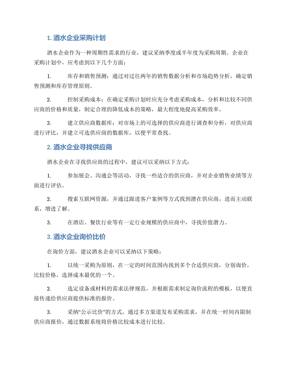 酒水企业采购方案_第2页