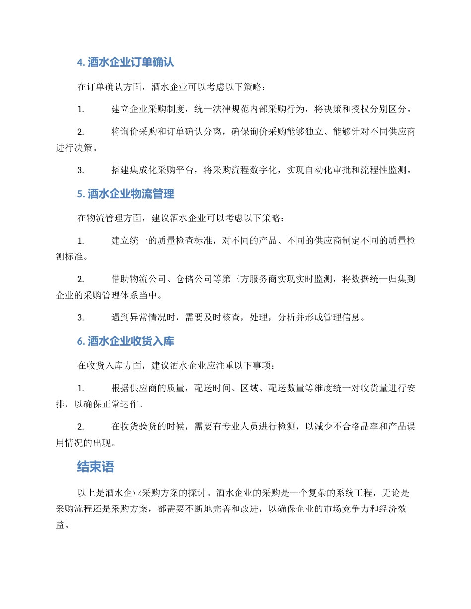 酒水企业采购方案_第3页