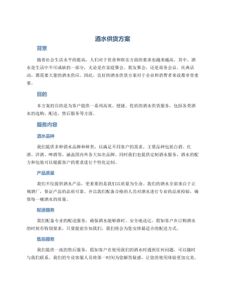 酒水供货方案