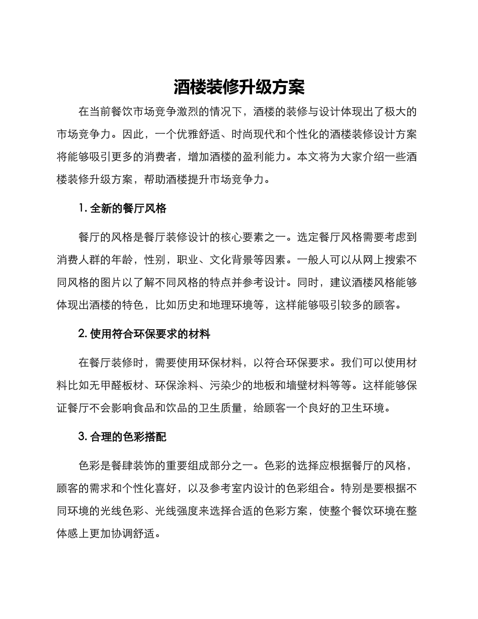 酒楼装修升级方案_第1页