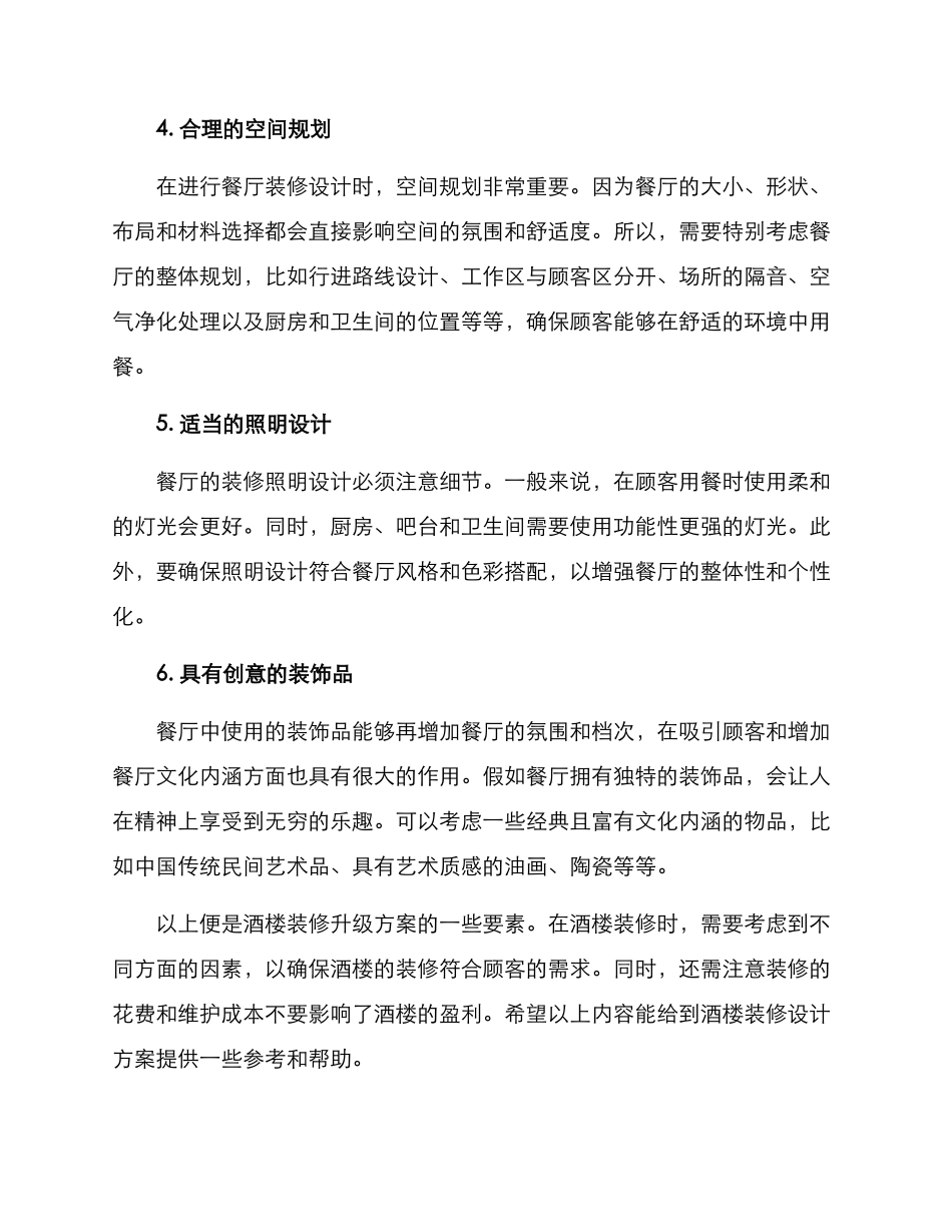 酒楼装修升级方案_第2页