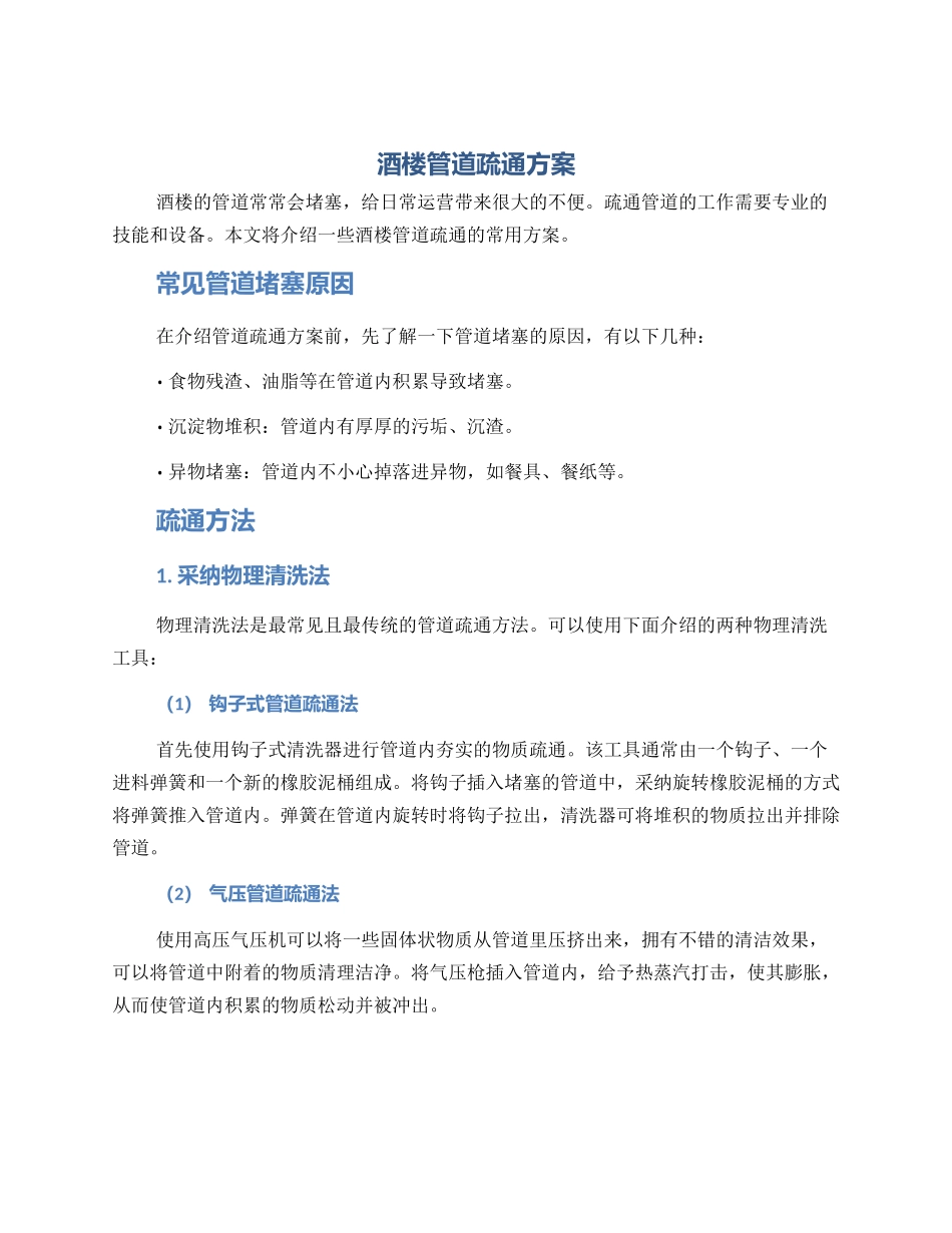 酒楼管道疏通方案_第1页