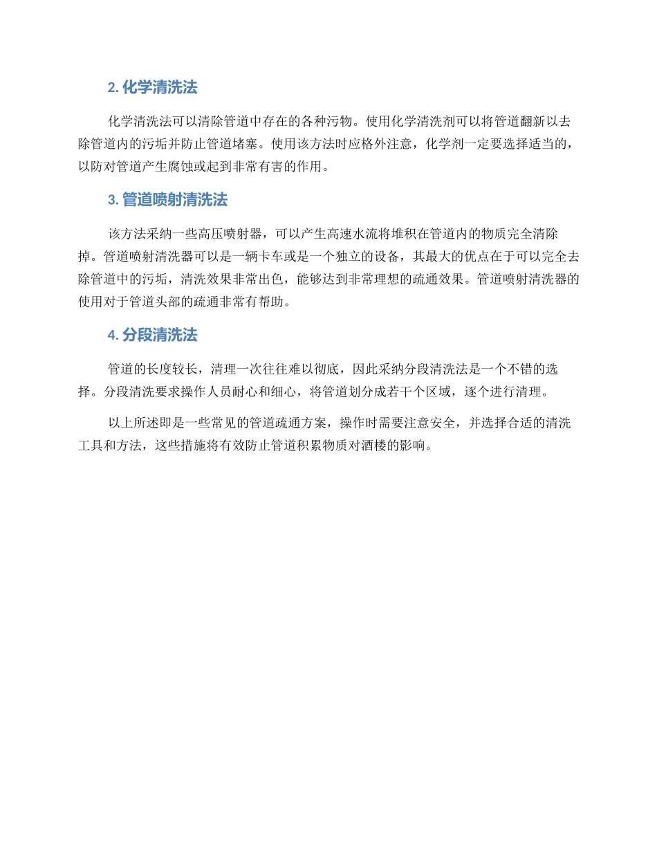 酒楼管道疏通方案_第2页