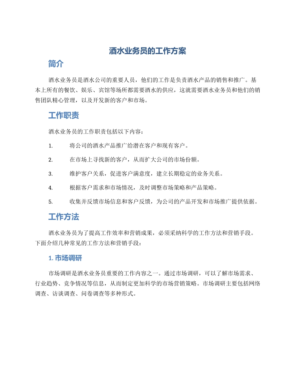 酒水业务员的工作方案_第1页