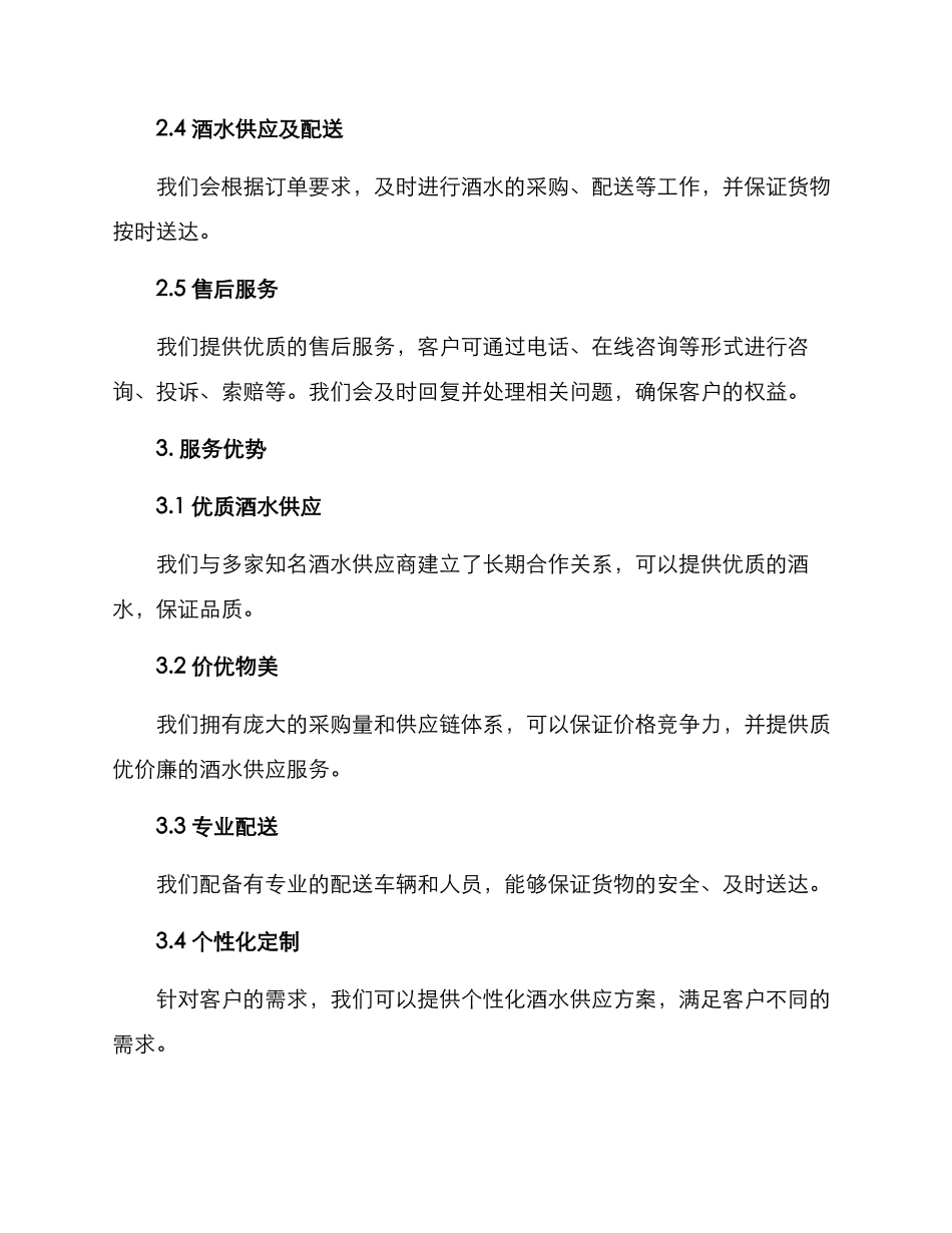 酒水供货服务方案_第2页