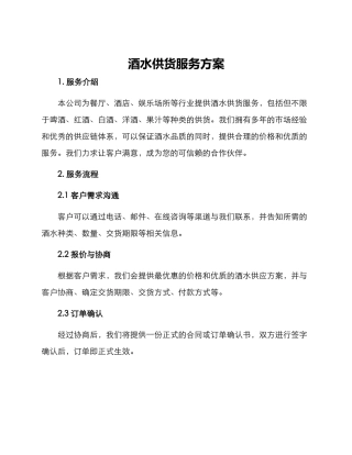 酒水供货服务方案