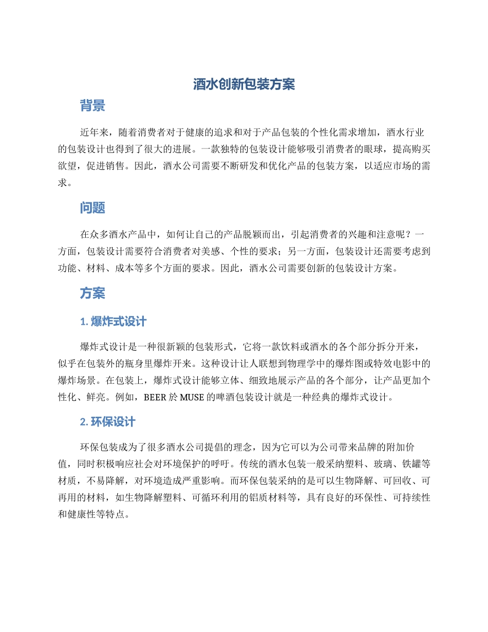酒水创新包装方案_第1页