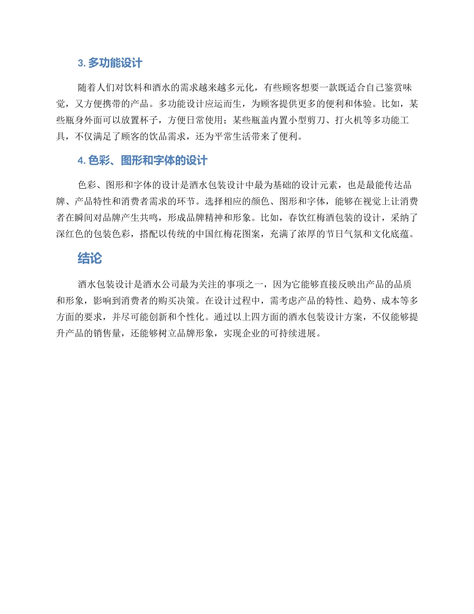 酒水创新包装方案_第2页