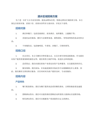 酒水区域招商方案