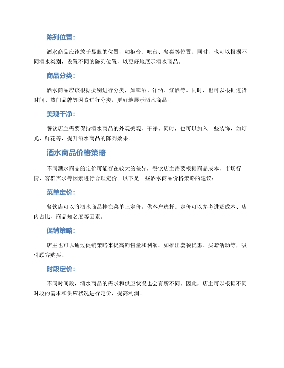 酒水商品运营方案_第2页