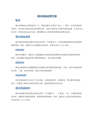 酒水商品运营方案