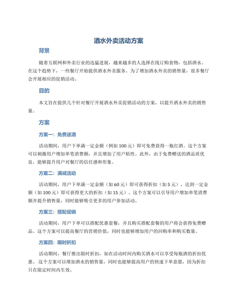 酒水外卖活动方案_第1页