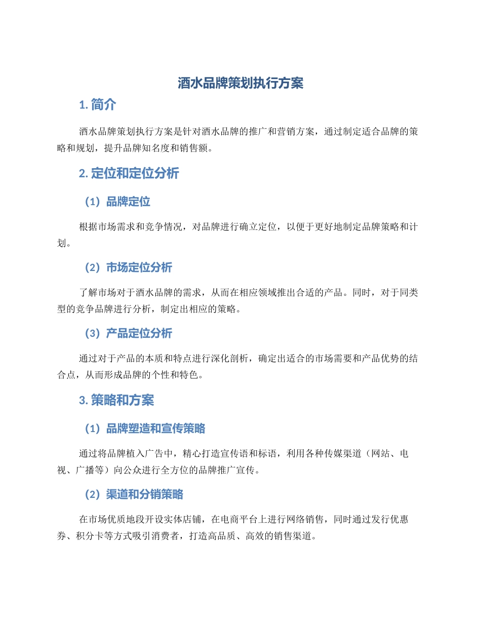 酒水品牌策划执行方案_第1页