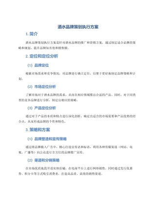 酒水品牌策划执行方案