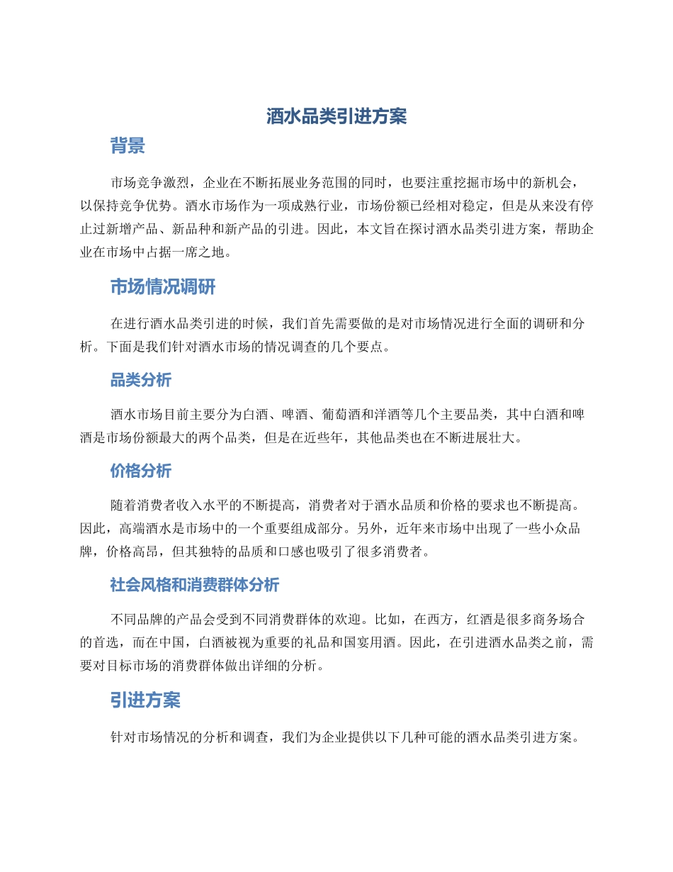 酒水品类引进方案_第1页