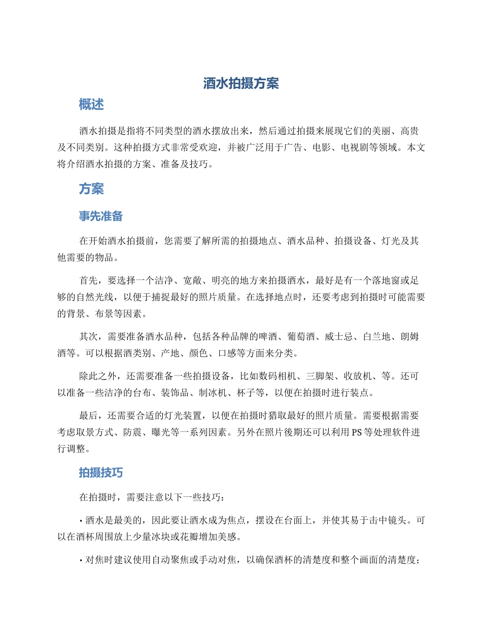酒水拍摄方案_第1页