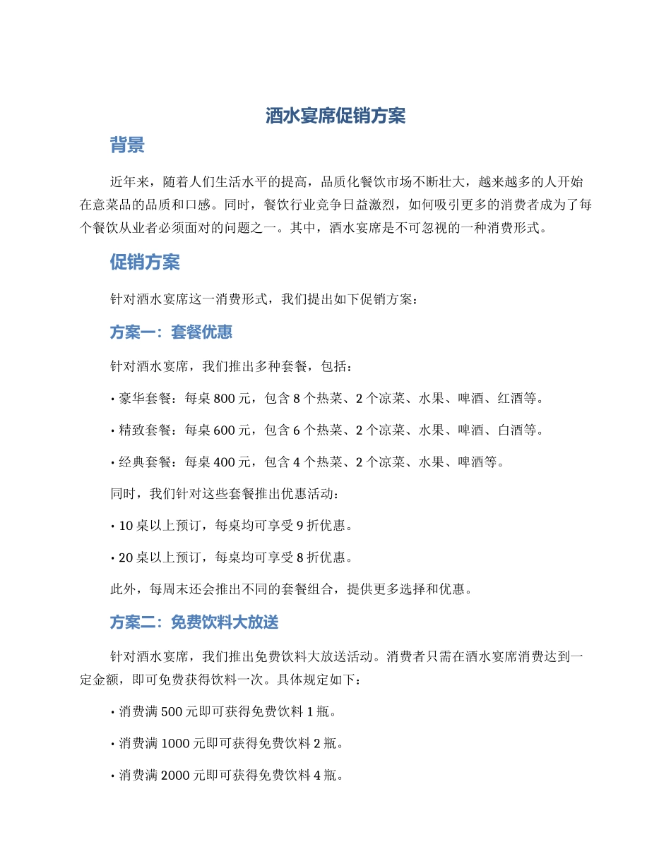 酒水宴席促销方案_第1页
