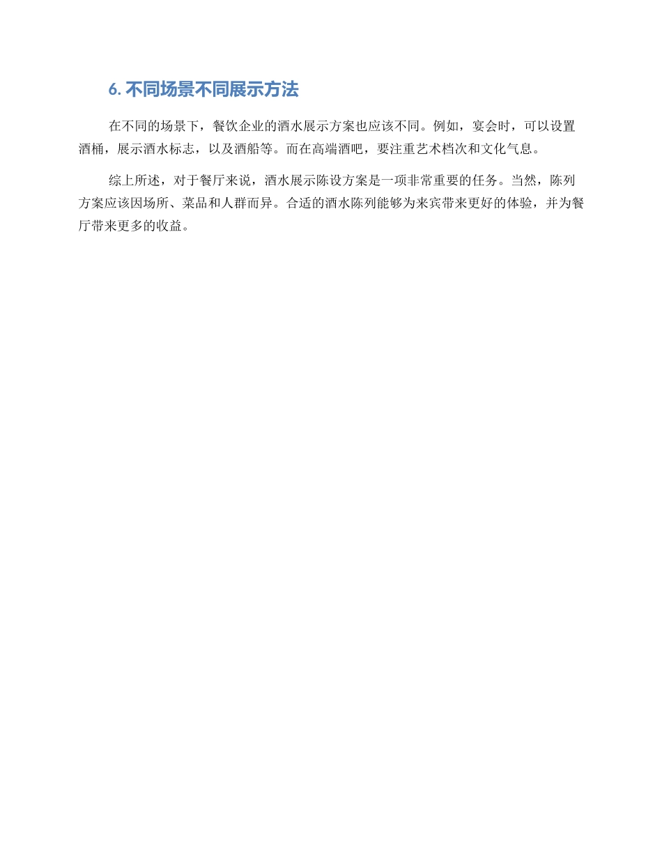 酒水展示陈设方案_第2页