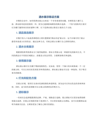 酒水展示陈设方案