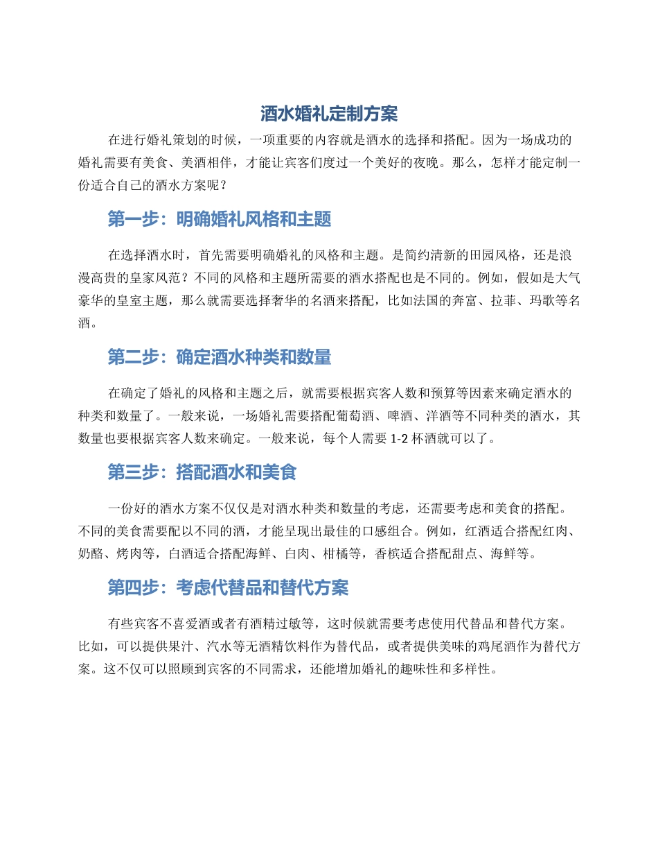 酒水婚礼定制方案_第1页