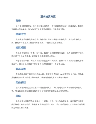 酒水抽奖方案