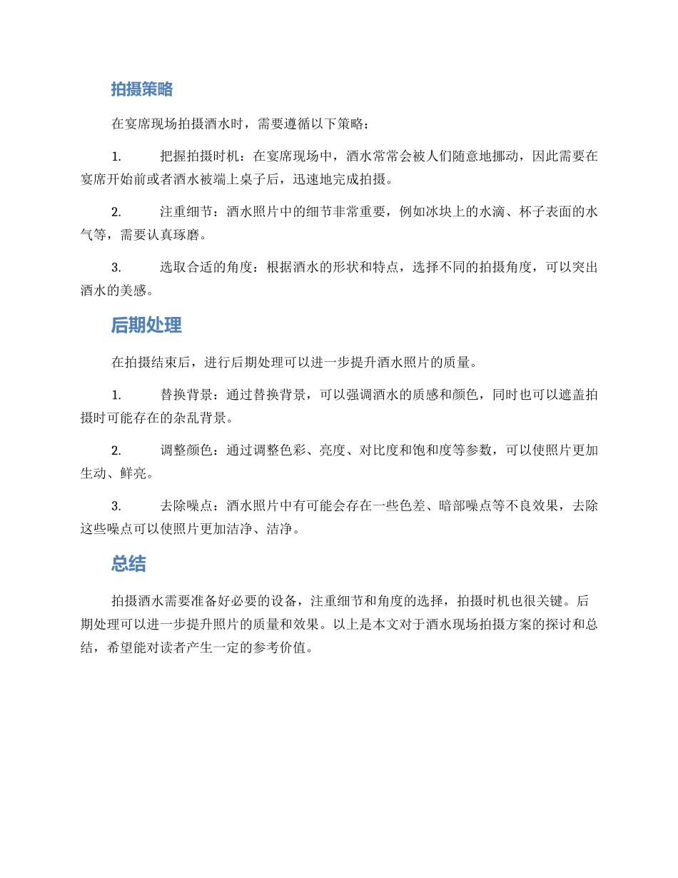 酒水现场拍摄方案_第2页