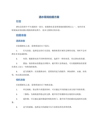 酒水现场拍摄方案