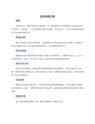 酒水推销方案