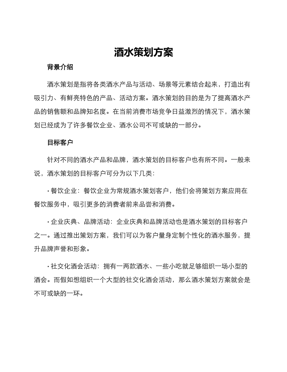 酒水策划方案_第1页
