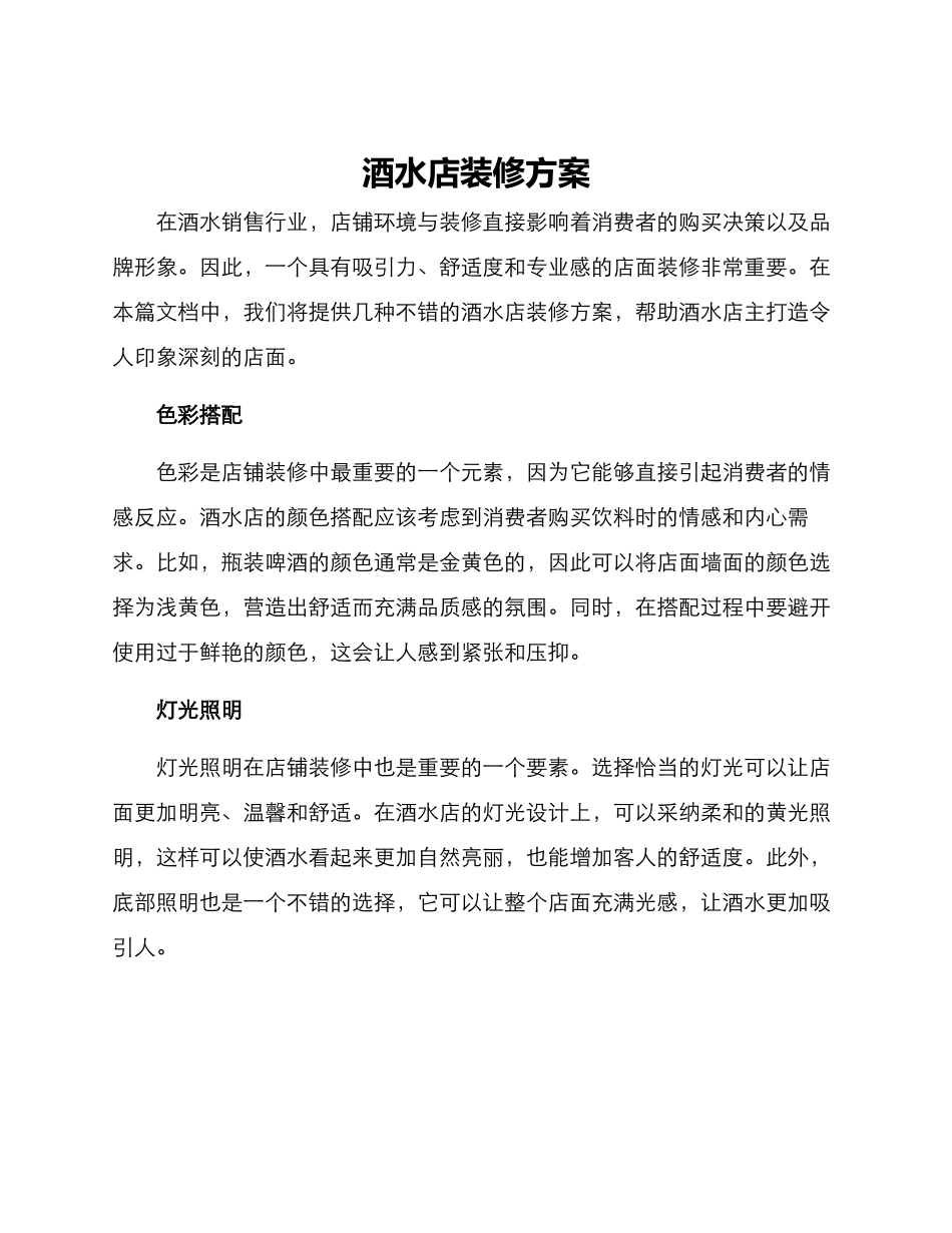 酒水店装修方案_第1页