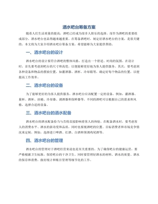 酒水吧台筹备方案