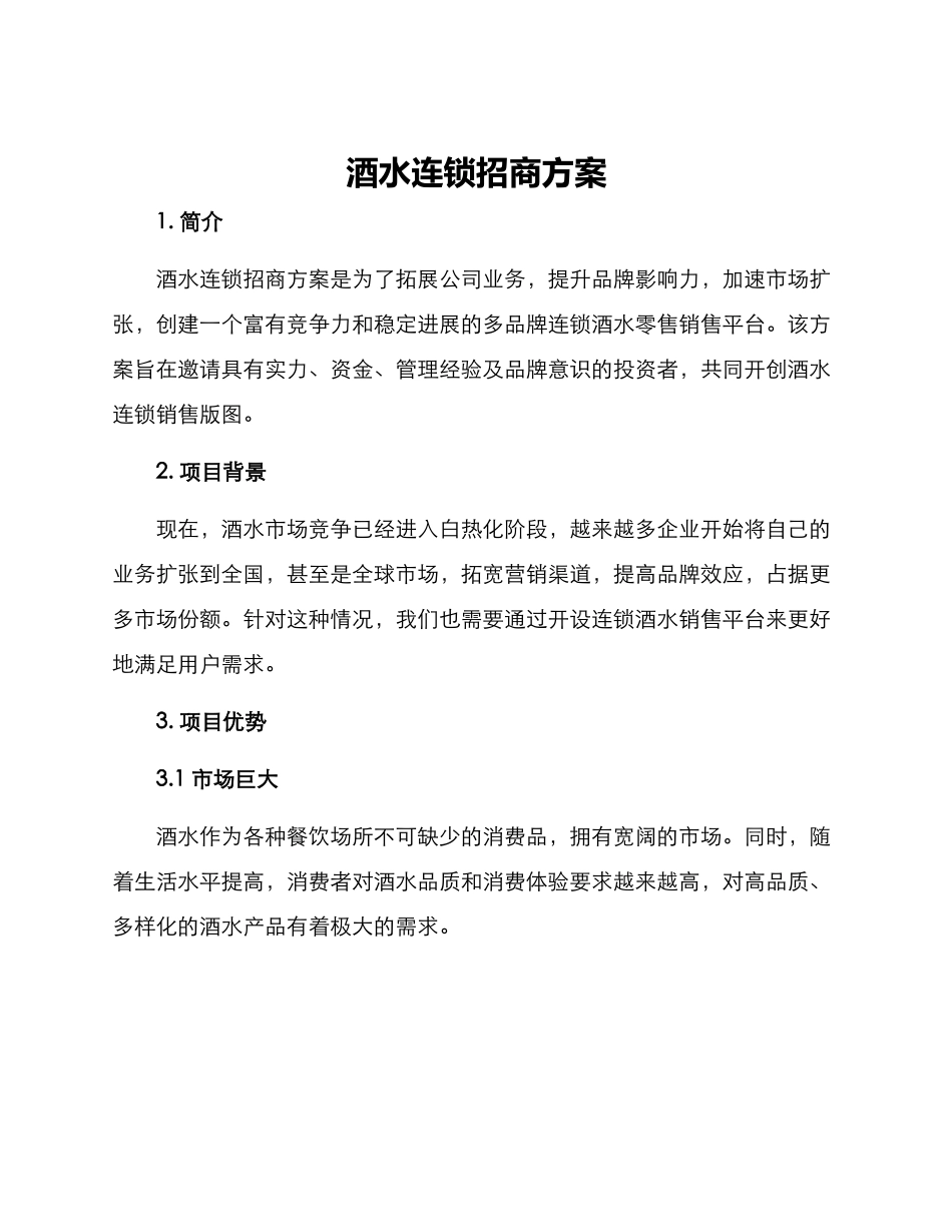 酒水连锁招商方案_第1页
