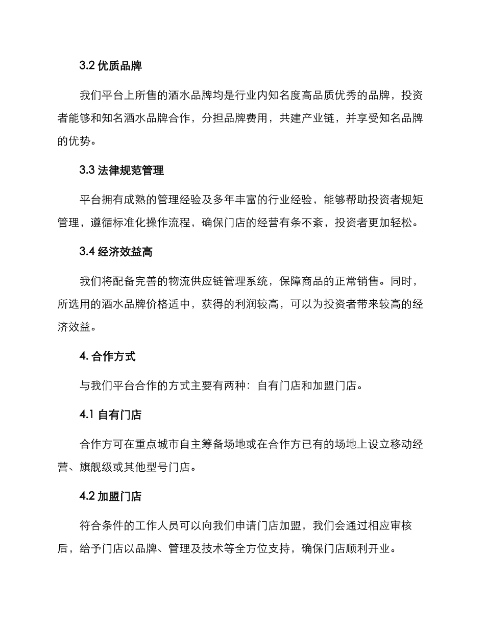 酒水连锁招商方案_第2页