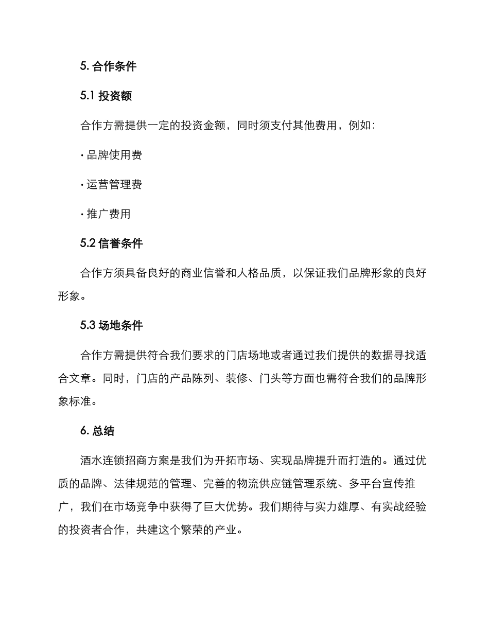 酒水连锁招商方案_第3页