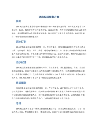 酒水配送服务方案