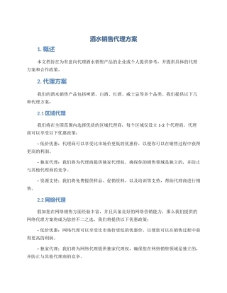 酒水销售代理方案