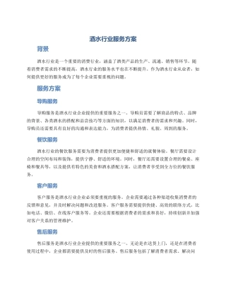 酒水行业服务方案