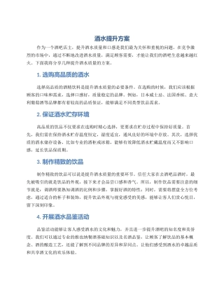 酒水提升方案