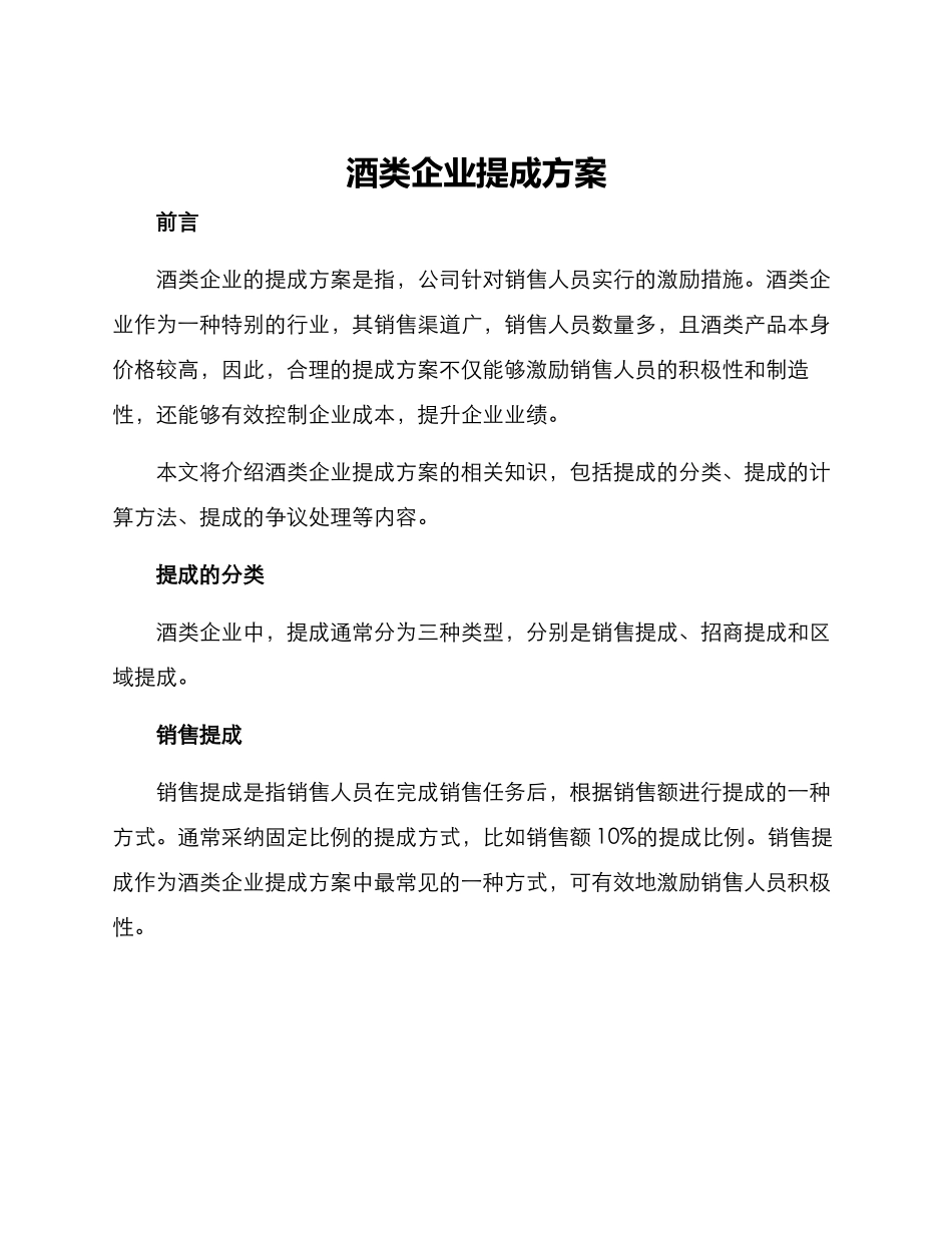 酒类企业提成方案_第1页
