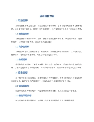 酒水销售方案