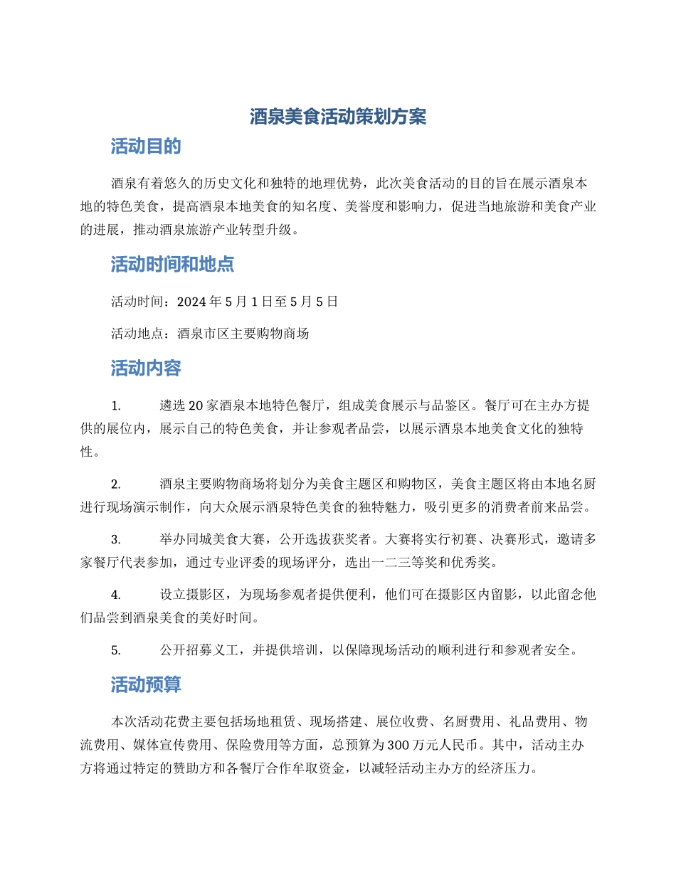 酒泉美食活动策划方案_第1页
