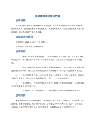 酒泉美食活动策划方案