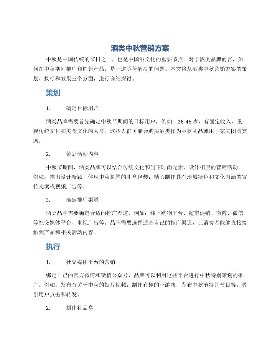 酒类中秋营销方案_第1页